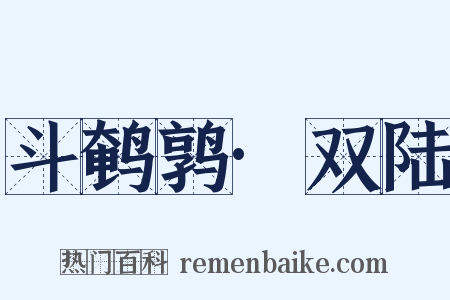 斗鹌鹑·双陆是什么意思的图片